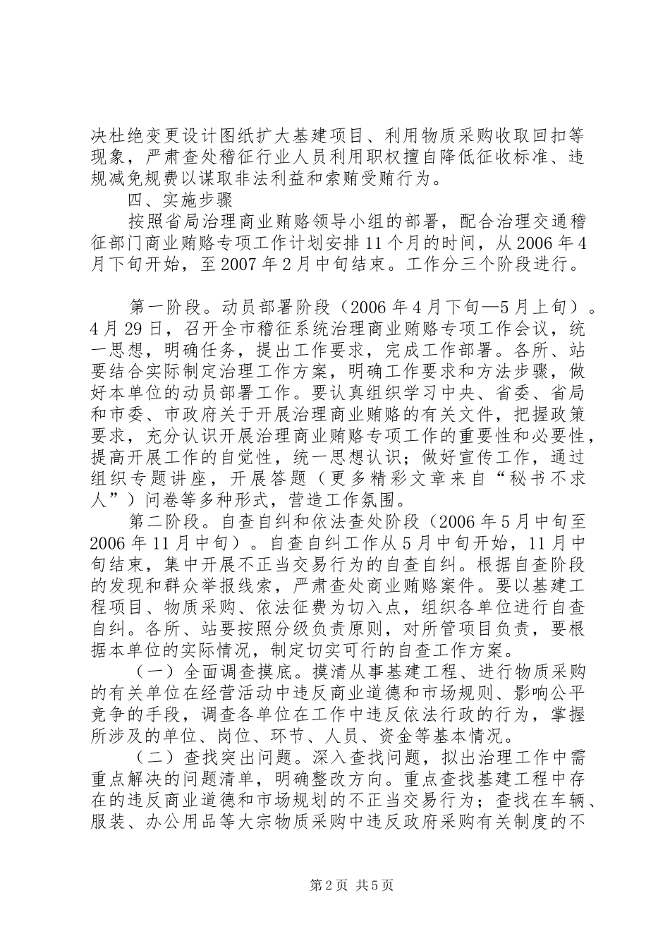 治理商业贿赂实施方案(交通)_第2页