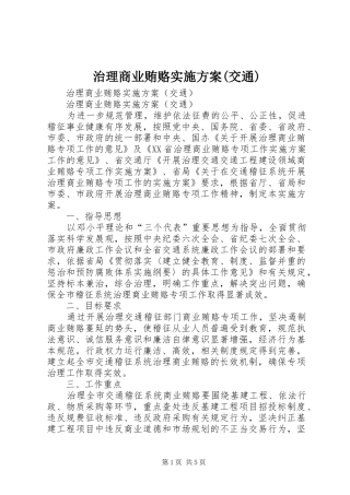 治理商业贿赂实施方案(交通)