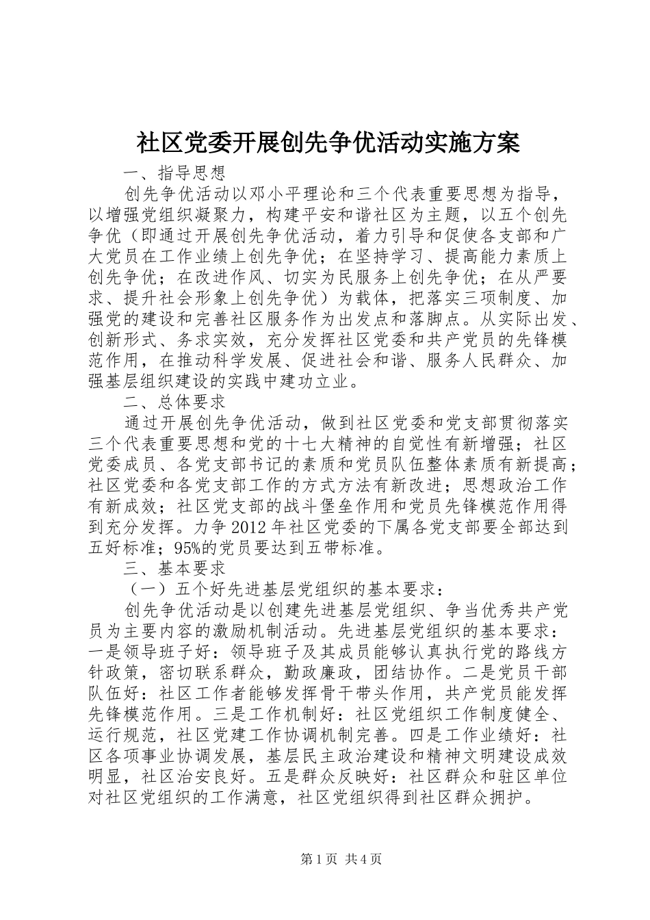社区党委开展创先争优活动实施方案_第1页