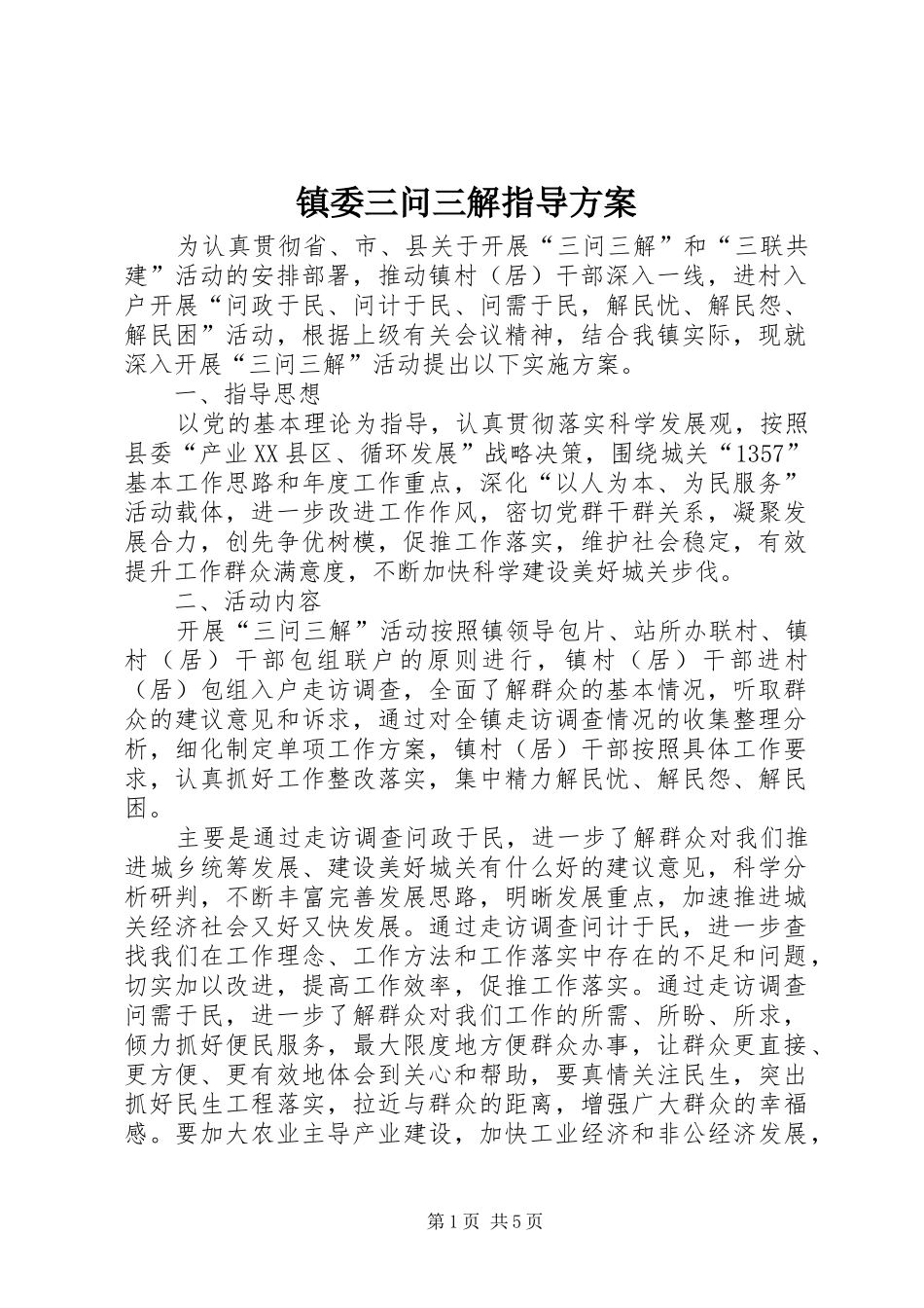 镇委三问三解指导方案_第1页