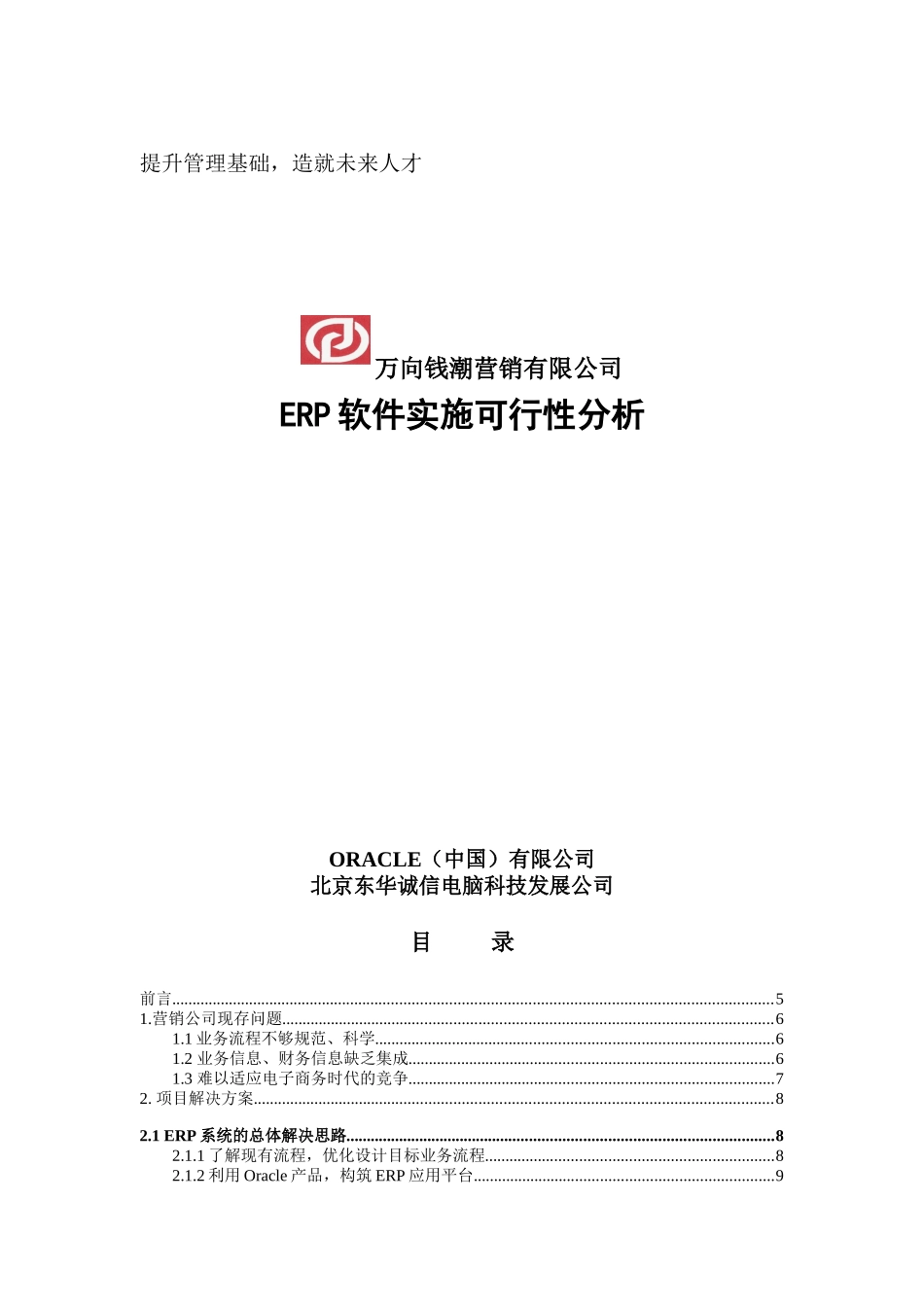 万向钱潮营销公司ERP软件实施可行性分析_第1页