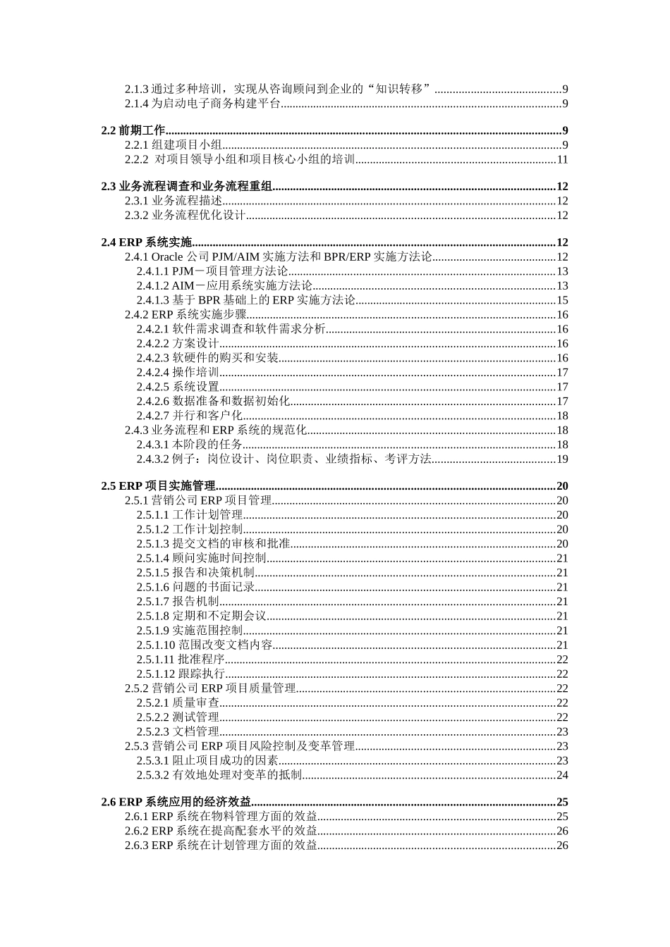 万向钱潮营销公司ERP软件实施可行性分析_第2页