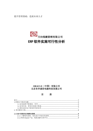 万向钱潮营销公司ERP软件实施可行性分析