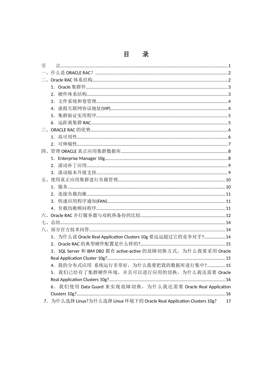 OracleRAC体系结构与优势_第2页