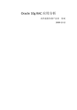 OracleRAC体系结构与优势