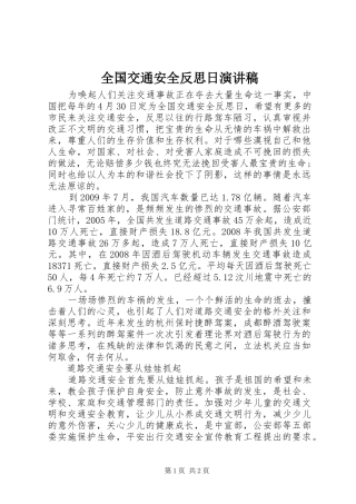 全国交通安全反思日演讲稿范文