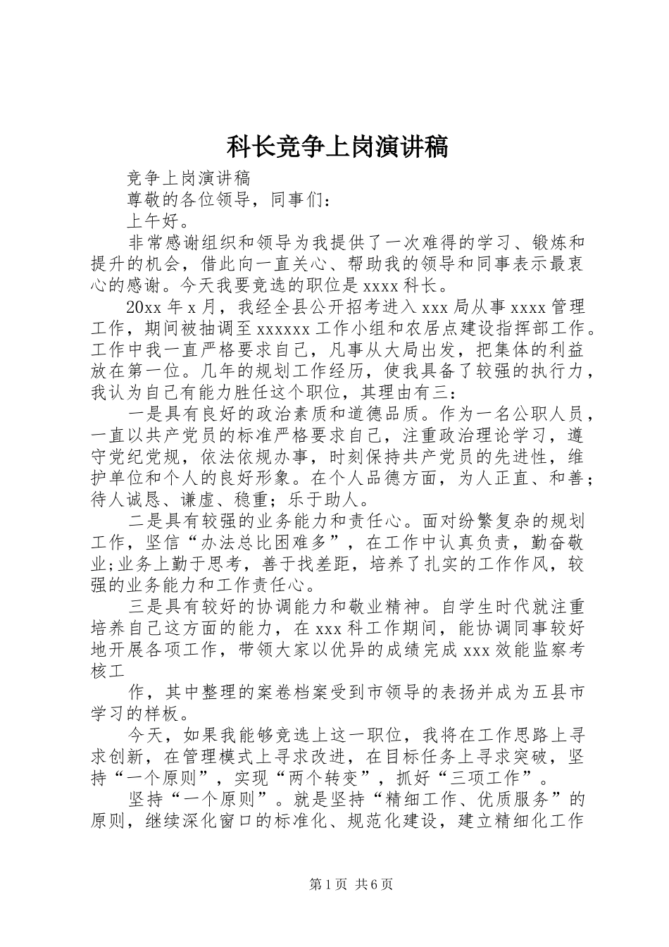 科长竞争上岗演讲范文 (2)_第1页