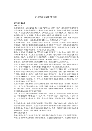企业资源规划ERP资料