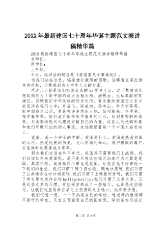 20XX年最新建国七十周年华诞主题范文演讲稿精华篇