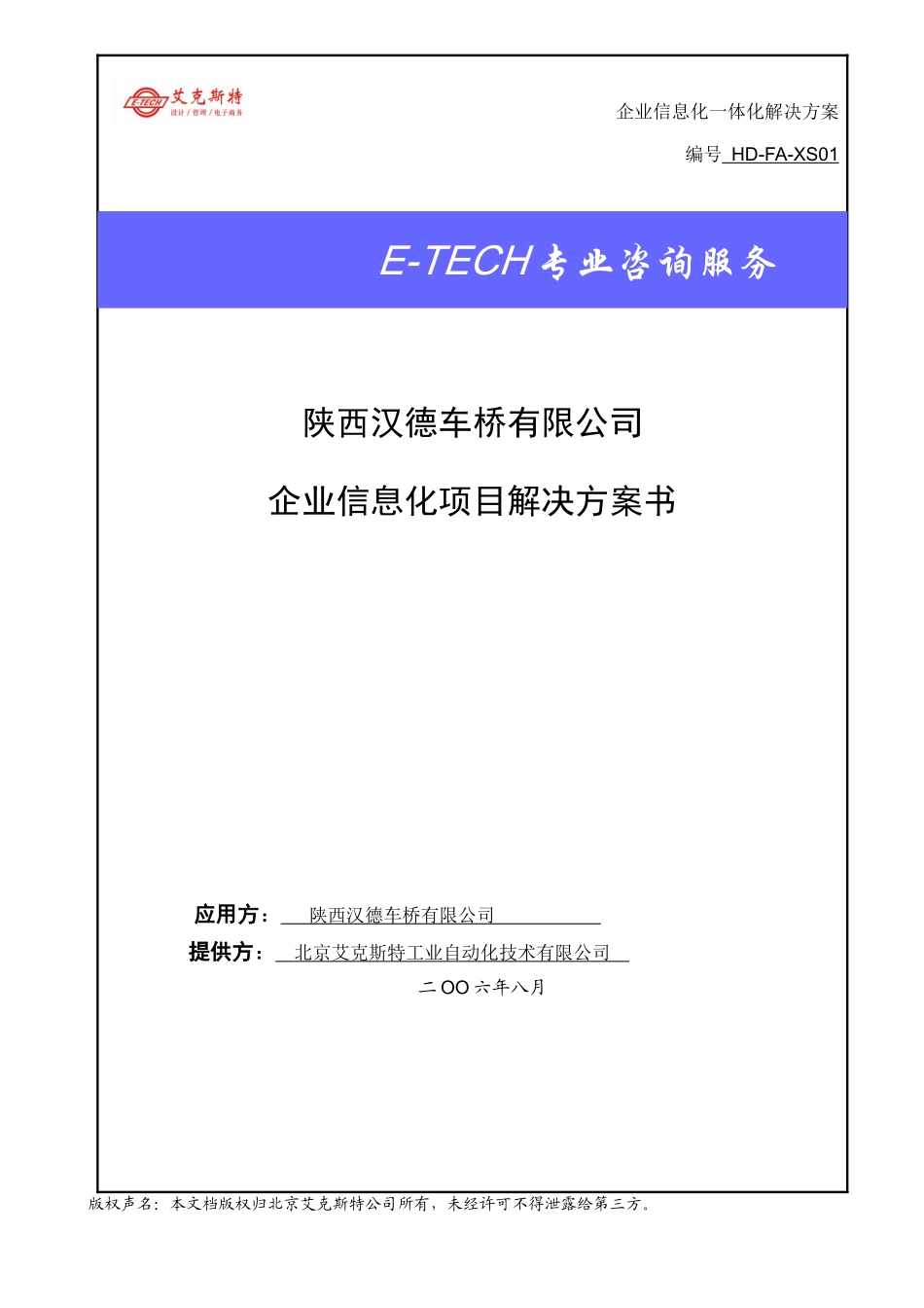 企业信息化一体化技术解决方案书capp(汉德车桥)_第1页