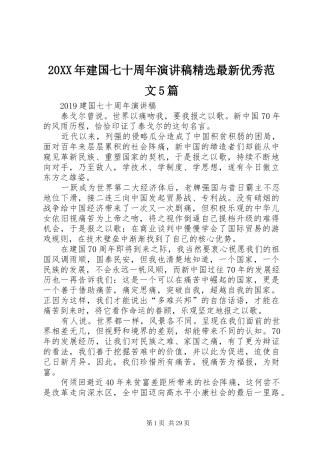 20XX年建国七十周年演讲稿精选最新优秀范文5篇