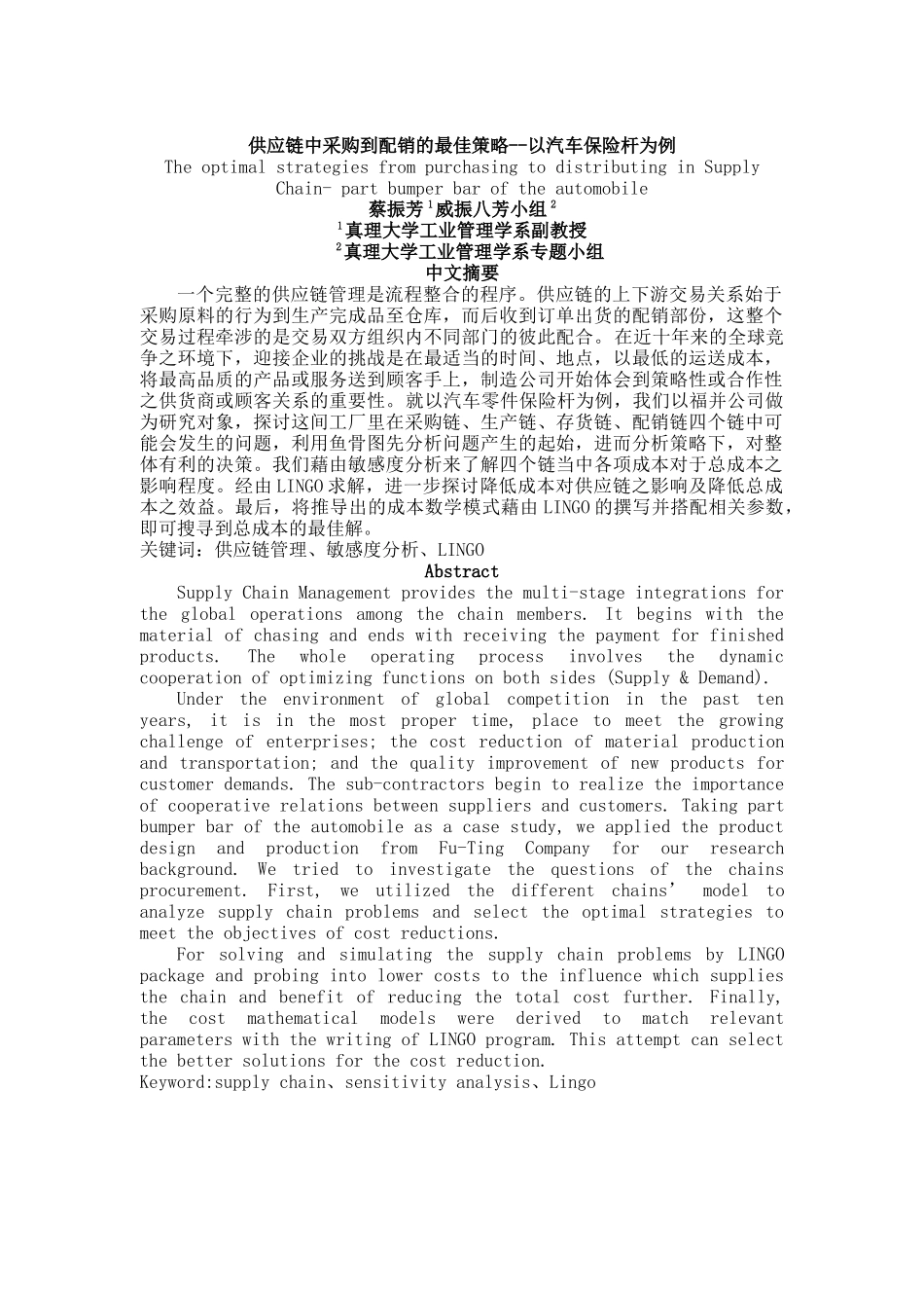 供应链中采购到配销的最佳策略--以汽车保险杆为例_第1页