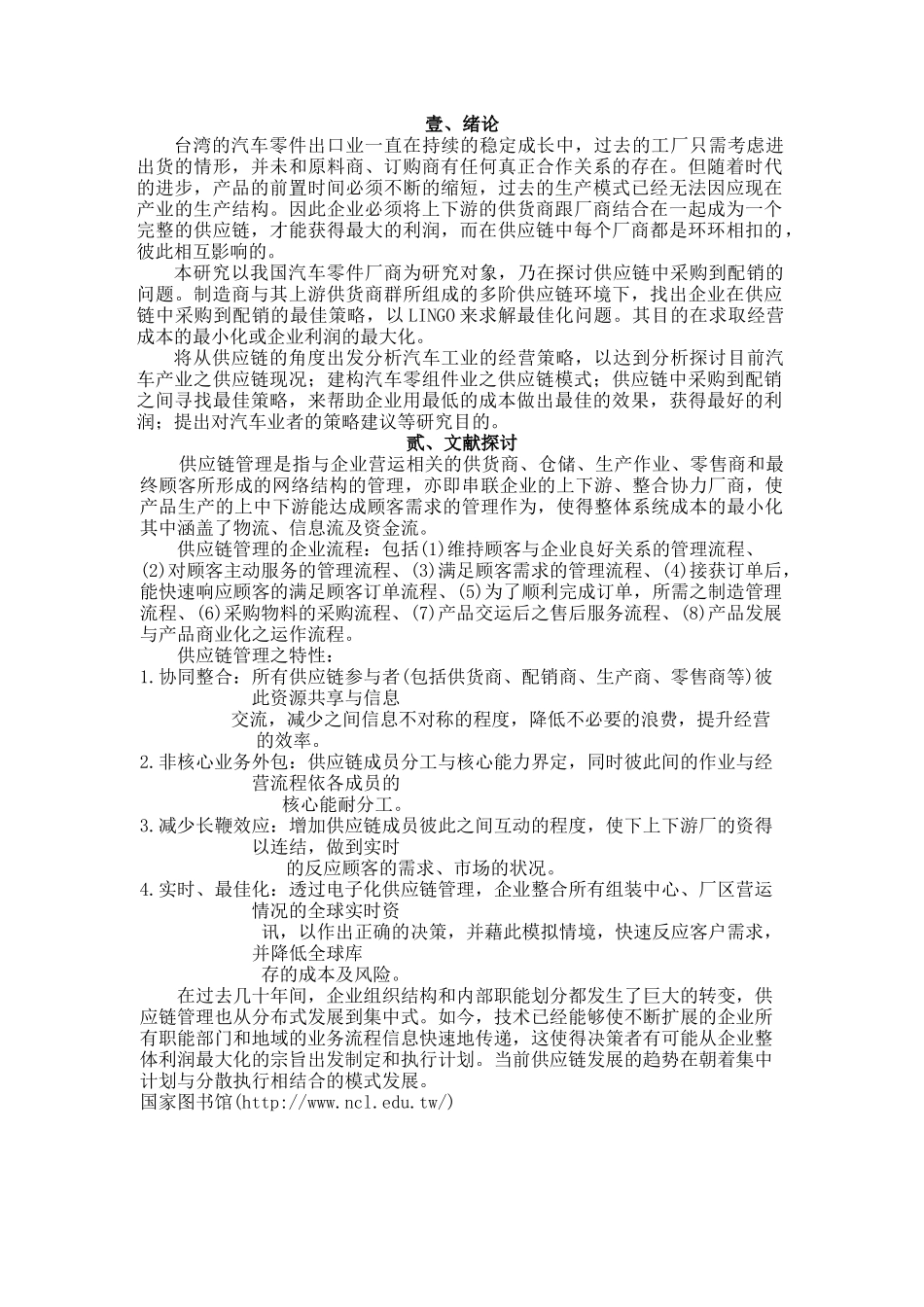 供应链中采购到配销的最佳策略--以汽车保险杆为例_第2页