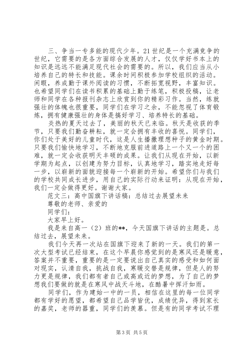 升国旗演讲稿_第3页