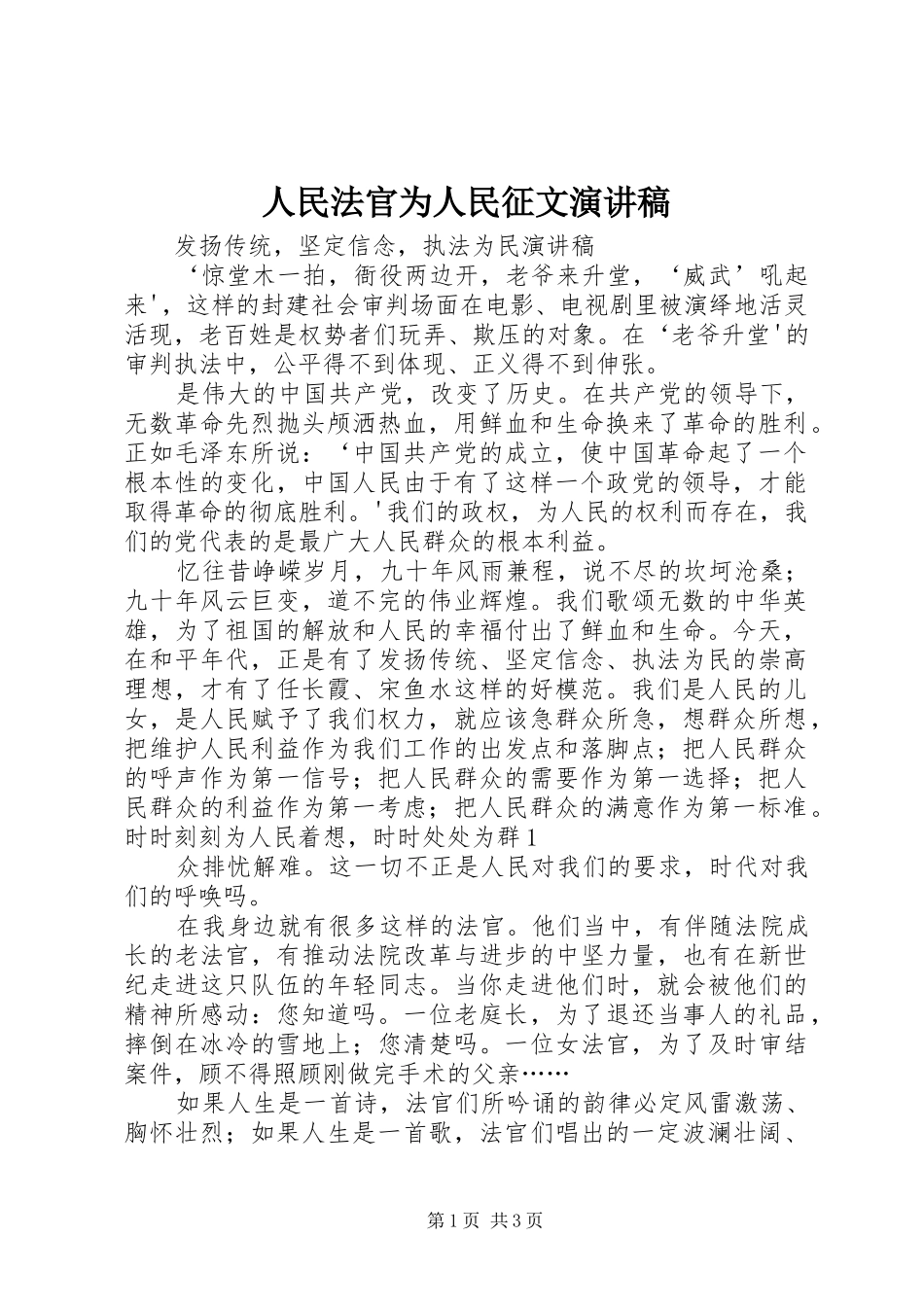人民法官为人民征文演讲稿范文_第1页