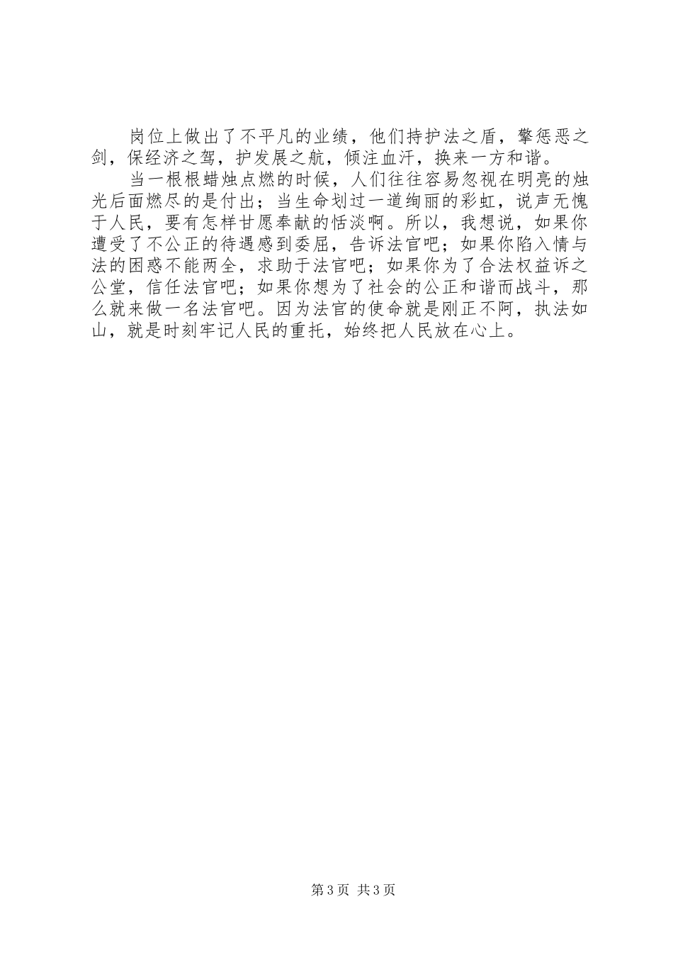 人民法官为人民征文演讲稿范文_第3页