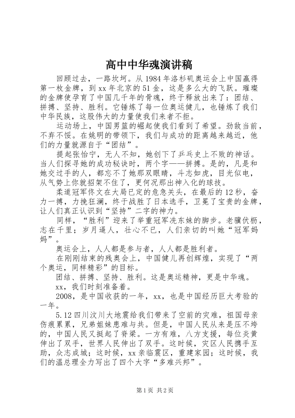 高中中华魂演讲稿范文_第1页