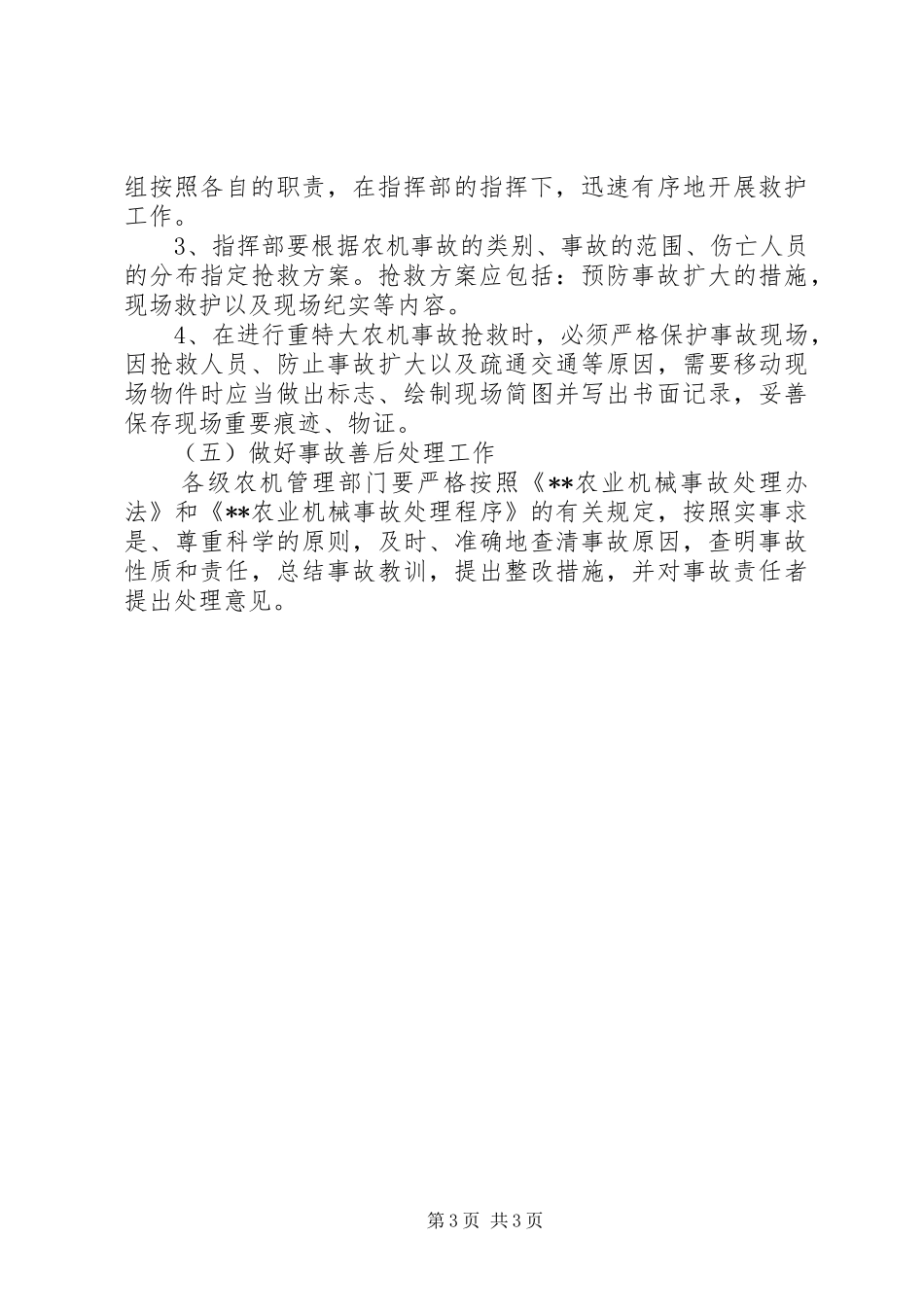 重大农机事故应急处理方案_第3页