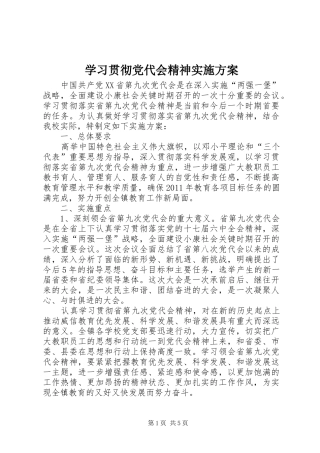学习贯彻党代会精神实施方案
