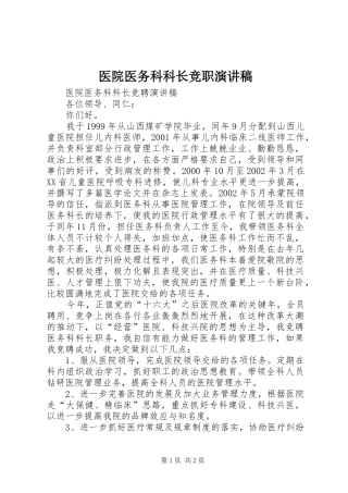 医院医务科科长竞职演讲稿范文