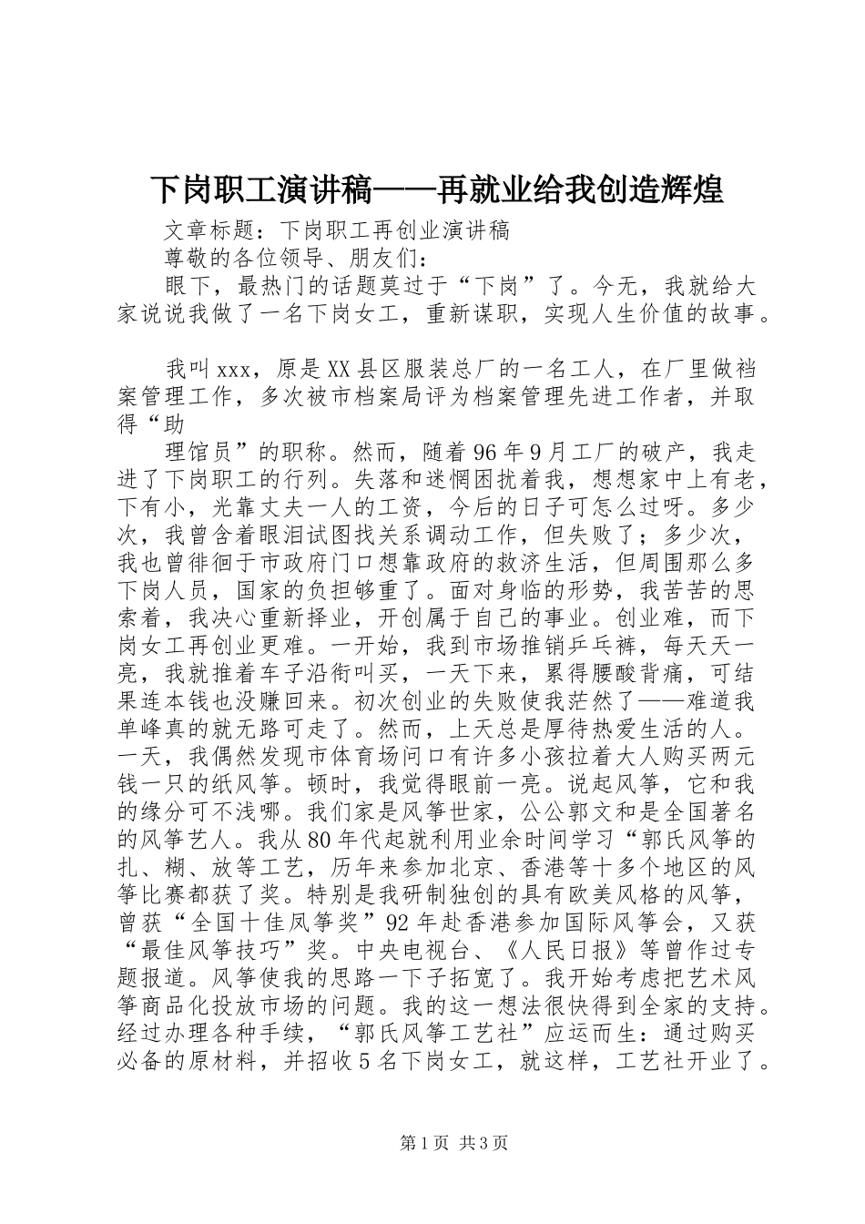 下岗职工演讲稿范文——再就业给我创造辉煌_第1页