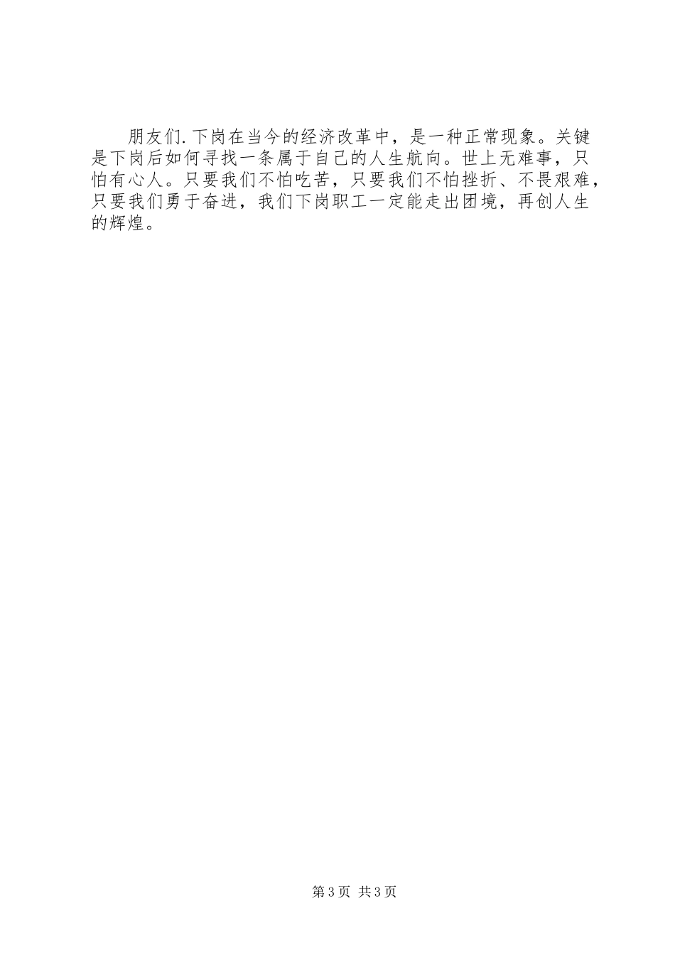 下岗职工演讲稿范文——再就业给我创造辉煌_第3页