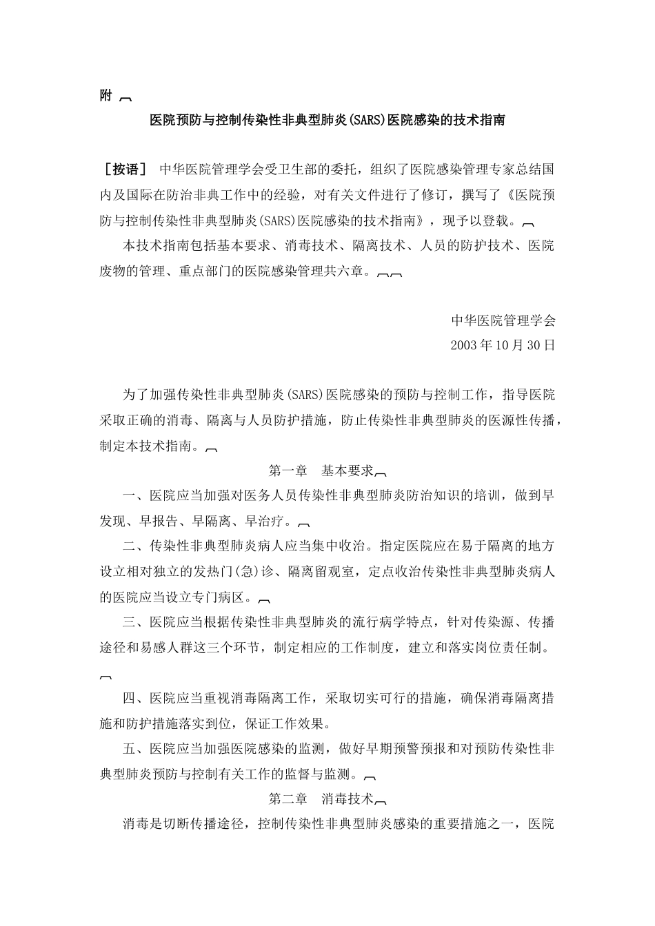 医院预防与控制传染性非典型肺炎(SARS)医院感染的技术指南_第1页