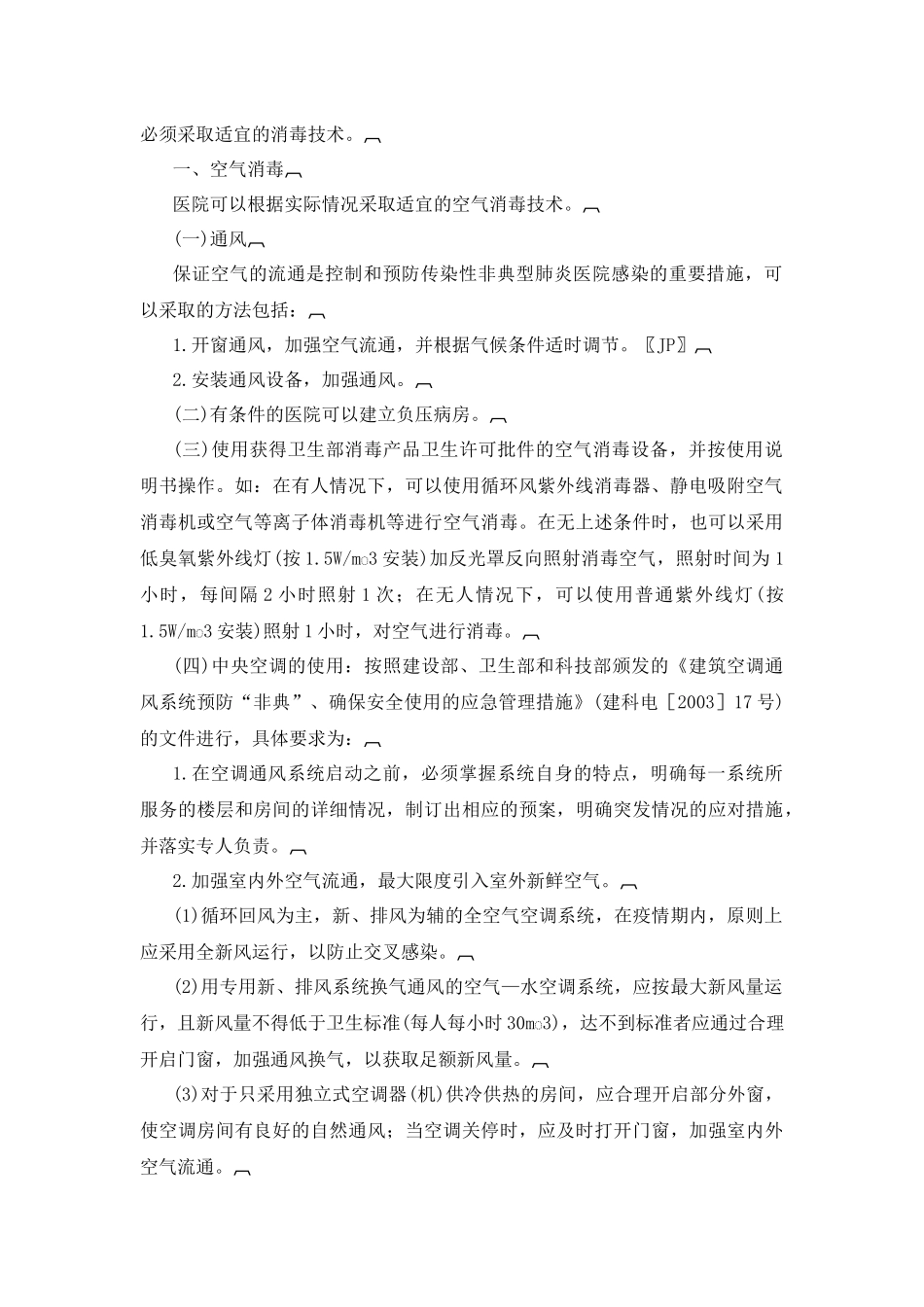 医院预防与控制传染性非典型肺炎(SARS)医院感染的技术指南_第2页