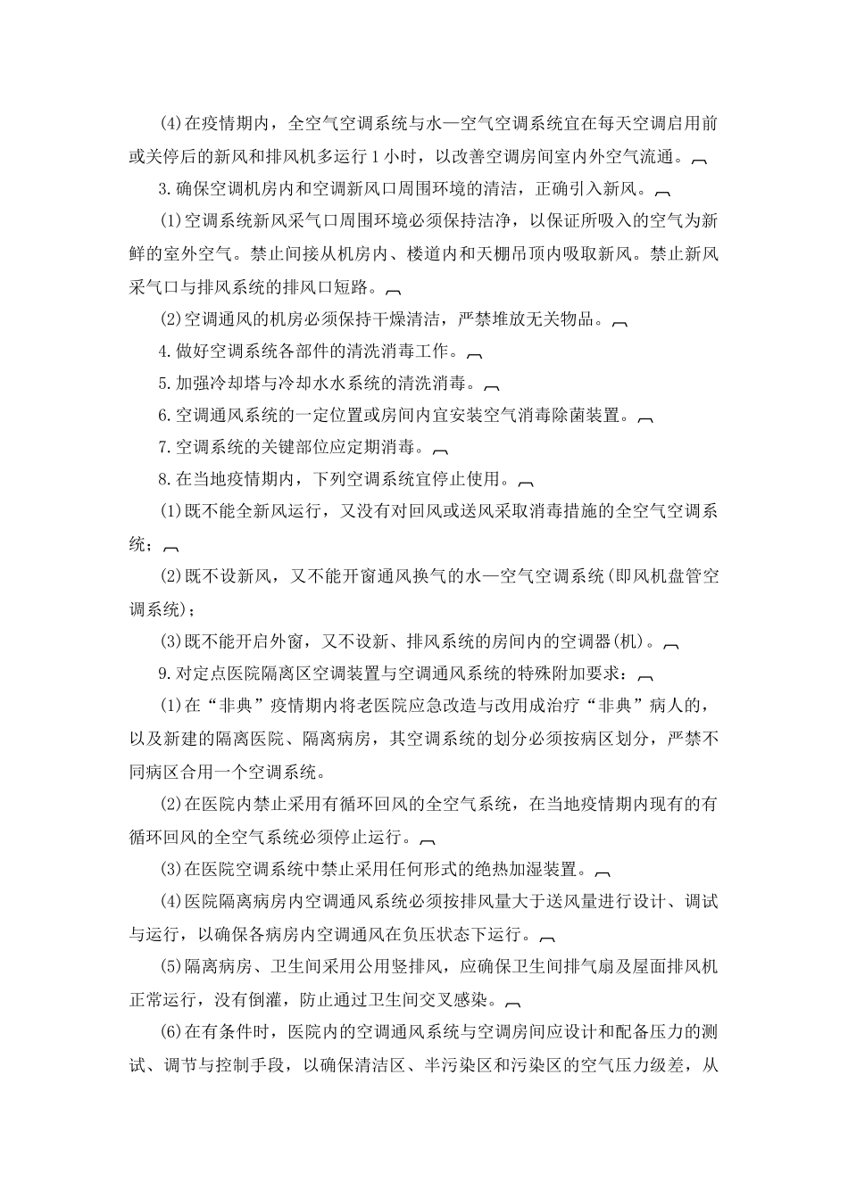 医院预防与控制传染性非典型肺炎(SARS)医院感染的技术指南_第3页