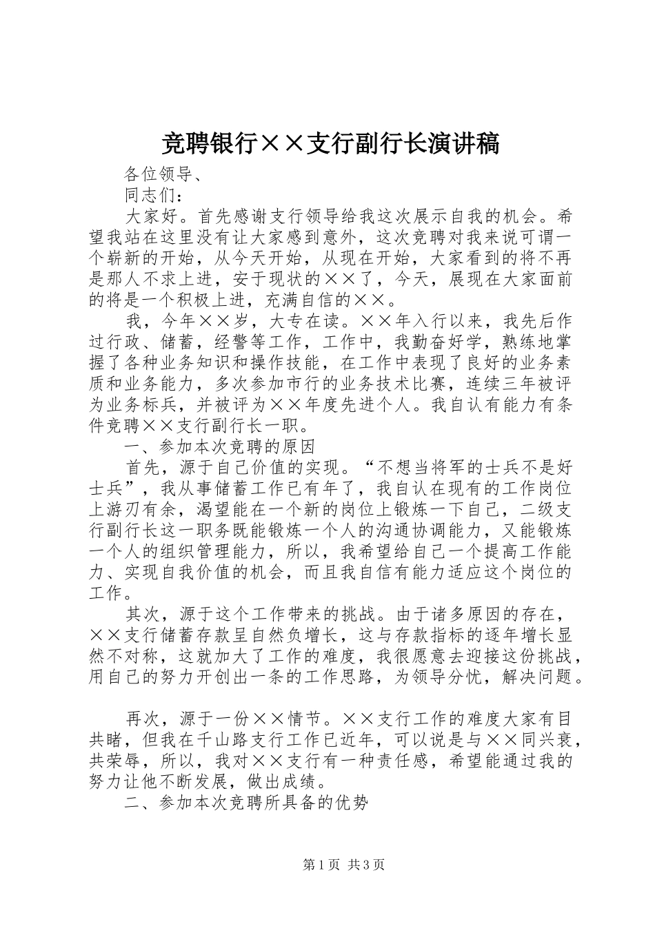 竞聘银行××支行副行长演讲稿范文_第1页