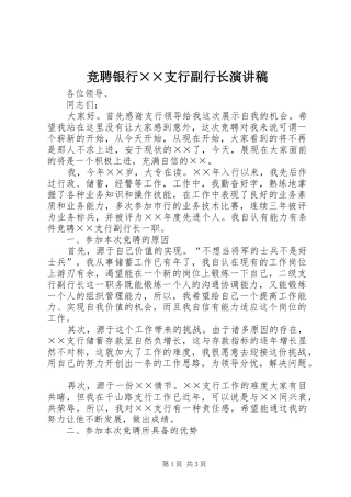 竞聘银行××支行副行长演讲稿范文
