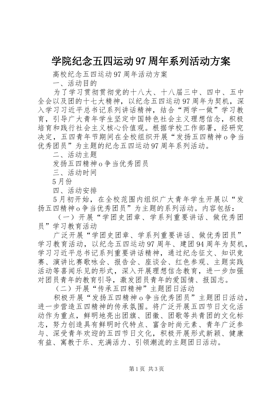 学院纪念五四运动97周年系列活动方案_第1页