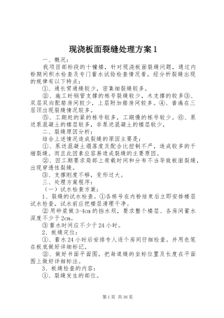 现浇板面裂缝处理方案1