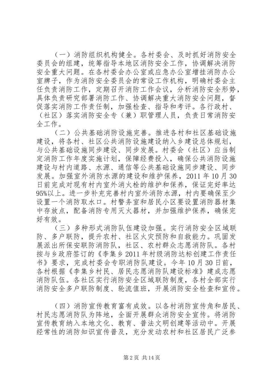 李集乡农村社区消防安全达标创建活动实施方案_第2页