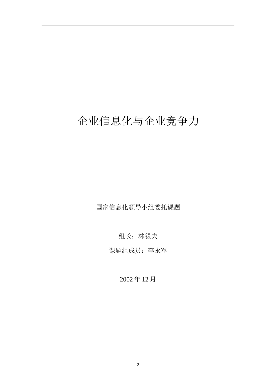 企业信息化与竞争力_第2页