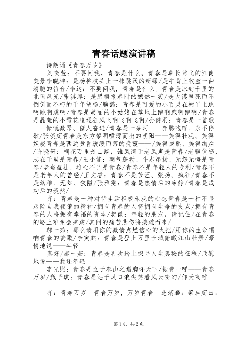 青春话题演讲稿范文_第1页