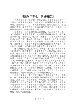 司法局干部七一演讲稿
