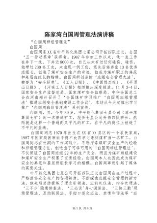 陈家湾白国周管理法演讲稿范文