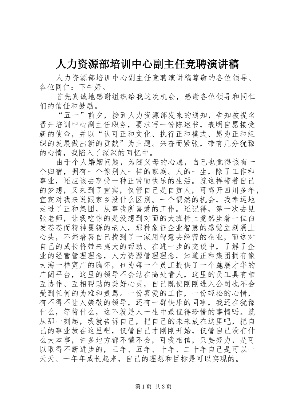 人力资源部培训中心副主任竞聘演讲稿范文_第1页
