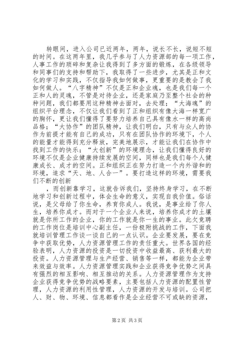 人力资源部培训中心副主任竞聘演讲稿范文_第2页