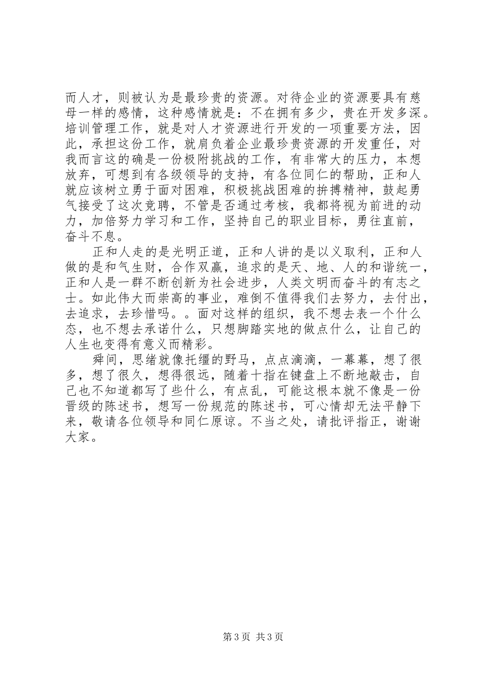 人力资源部培训中心副主任竞聘演讲稿范文_第3页