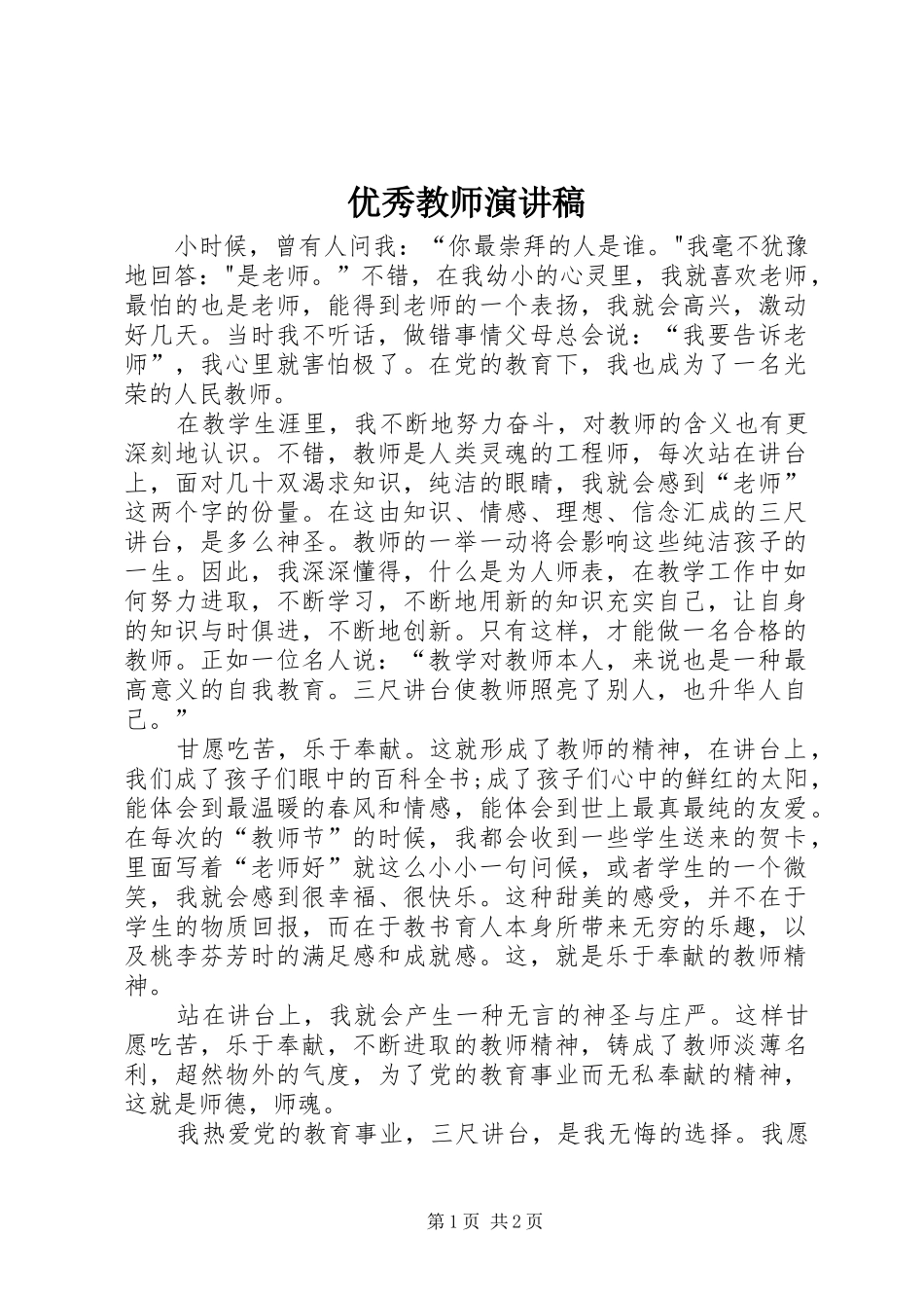 优秀教师演讲稿范文_第1页