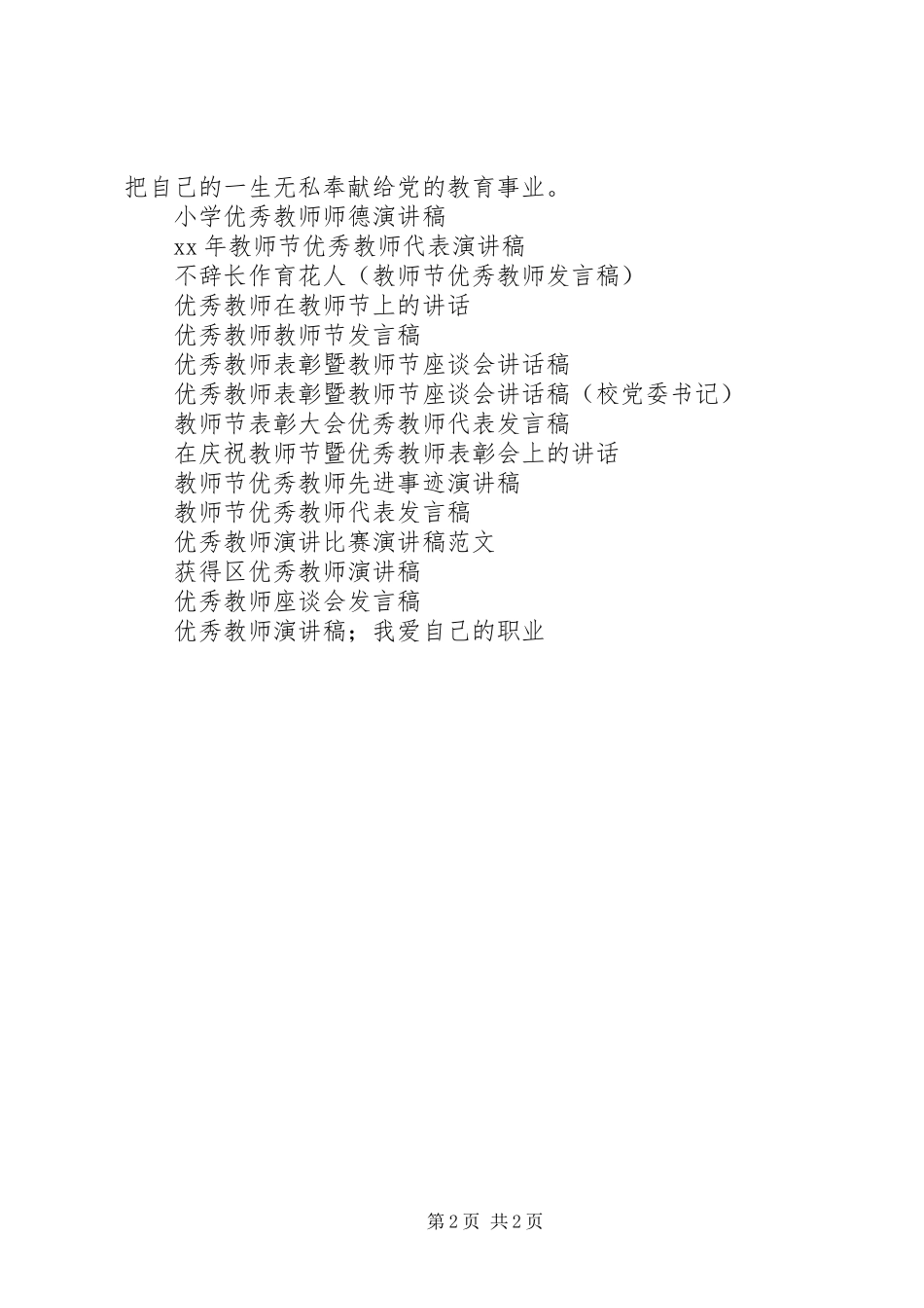 优秀教师演讲稿范文_第2页