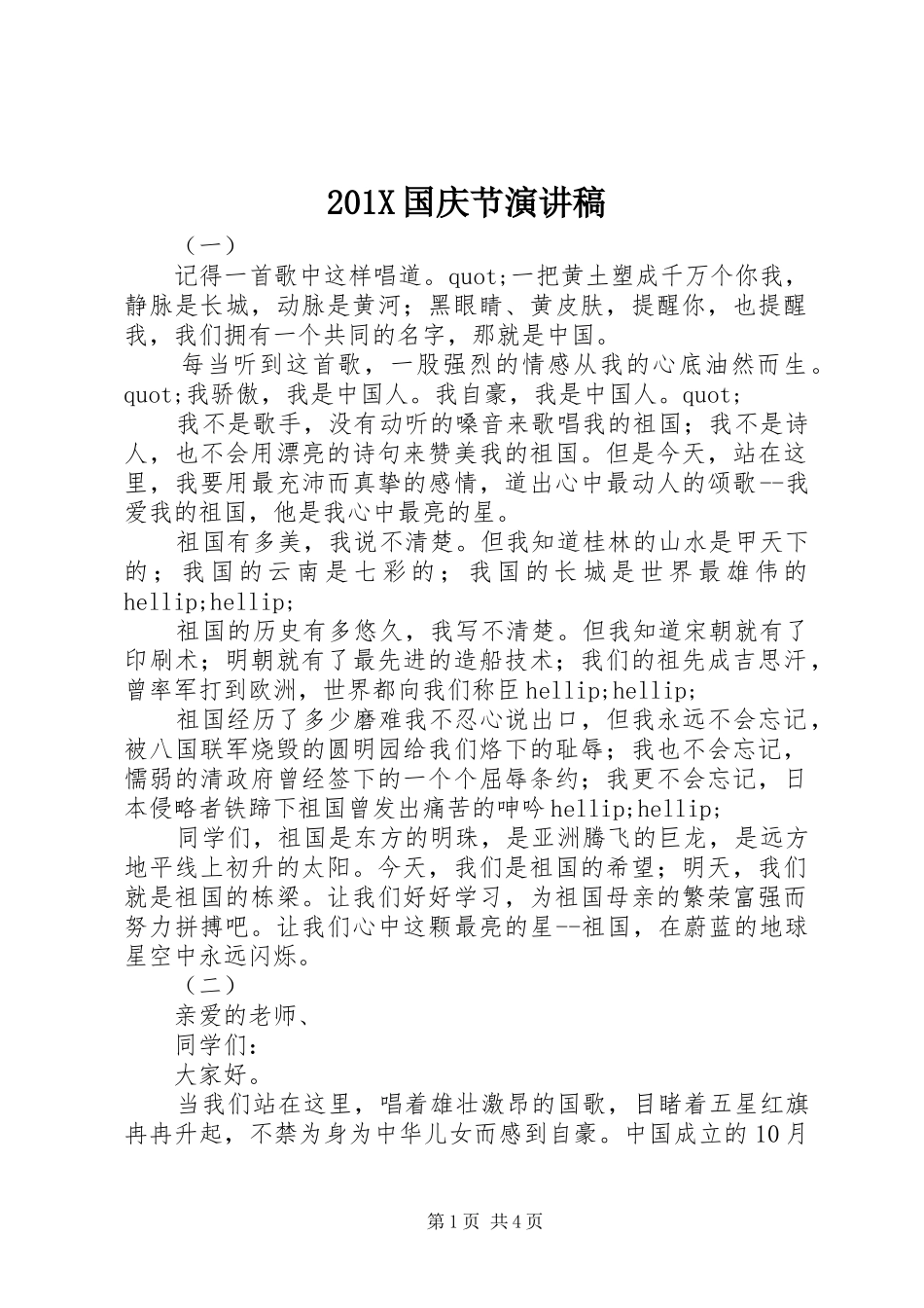 201X国庆节演讲稿_第1页