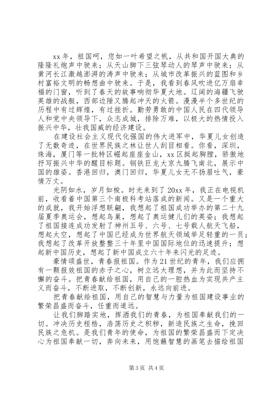 201X国庆节演讲稿_第3页