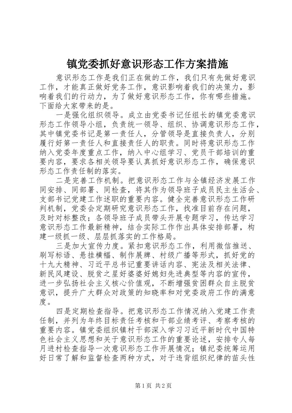 镇党委抓好意识形态工作方案措施_第1页