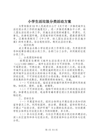 小学生活垃圾分类活动方案