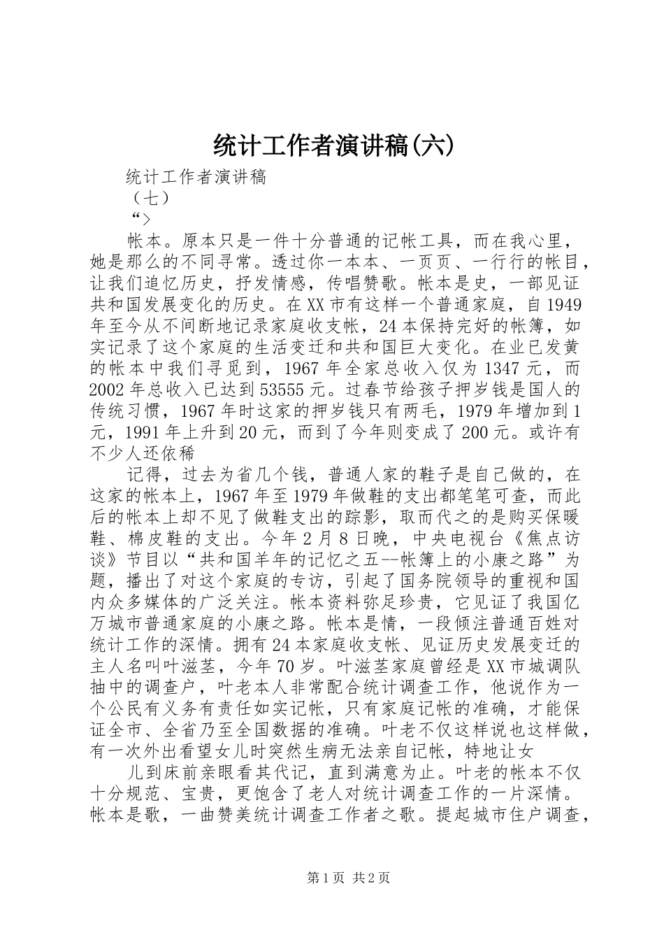 统计工作者致辞演讲稿(六)_第1页