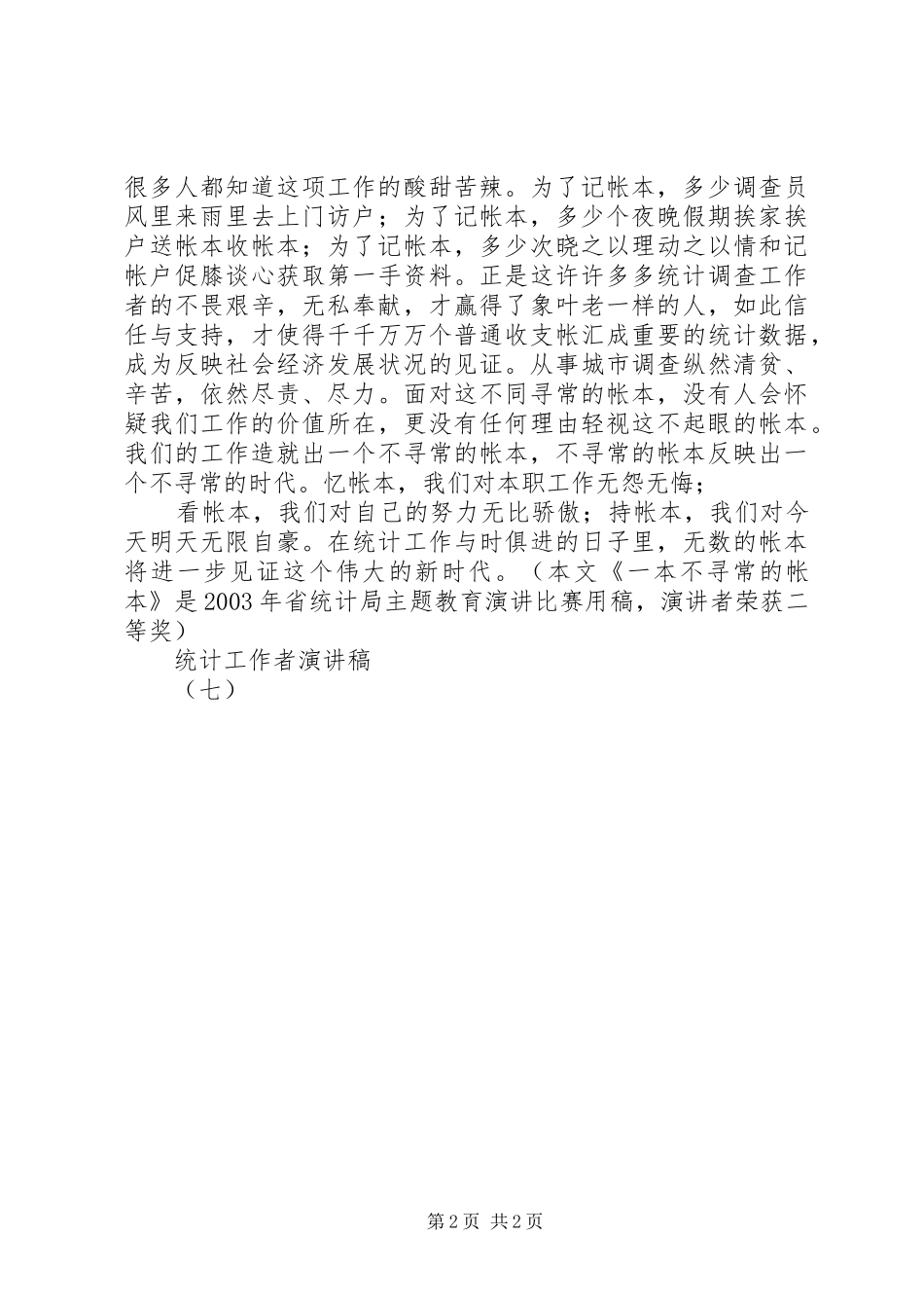 统计工作者致辞演讲稿(六)_第2页