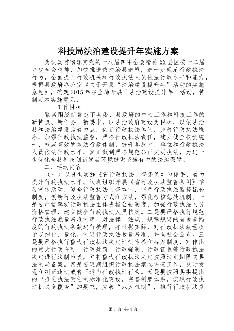 科技局法治建设提升年实施方案_第1页